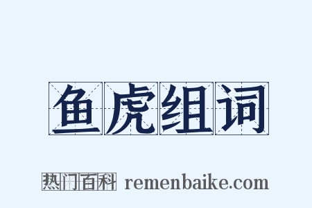 鱼虎组词是什么意思的图片